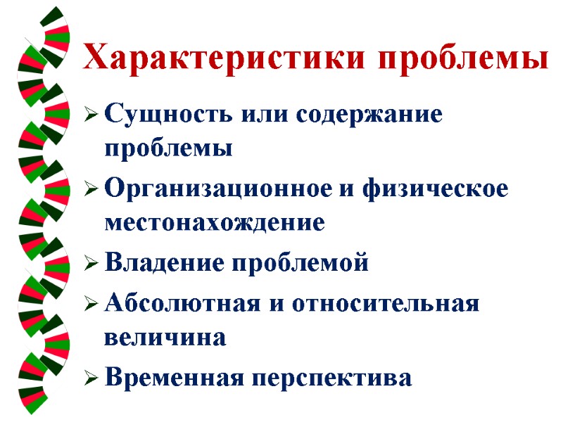 Характеристики проблемы Сущность или содержание проблемы Организационное и физическое местонахождение Владение проблемой Абсолютная и